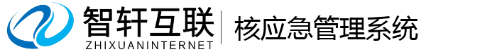 核应急管理系统